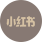 小红书